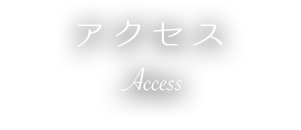 アクセス