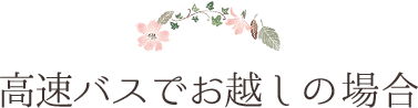 高速バスでお越しの場合