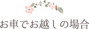 お車でお越しの場合