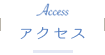 アクセス