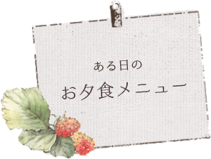 ある日のお夕食メニュー