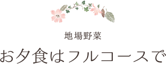 自家製野菜と地場野菜お夕食はフルコースで