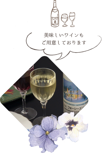 美味しいワインもご用意しております