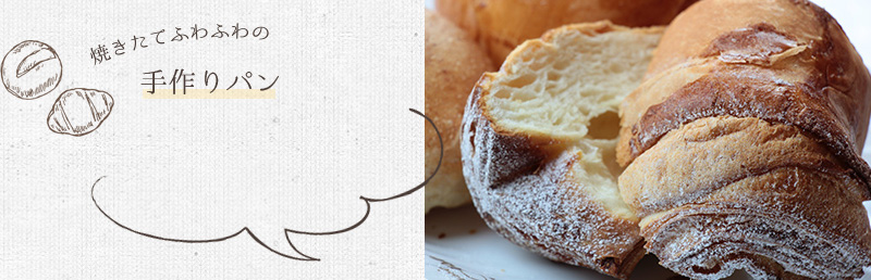 焼きたてふわふわの手作りパン