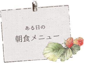 ある日の朝食メニュー