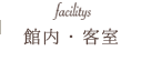 館内・客室