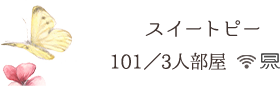スイートピー_101