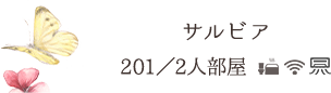 サルビア_201