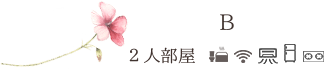 B_2人部屋