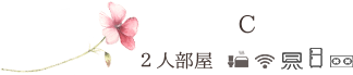 C_2人部屋