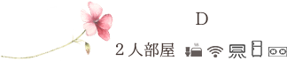 D_2人部屋