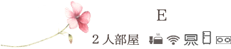 E_2人部屋