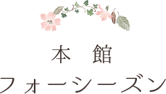 本館_フォーシーズン