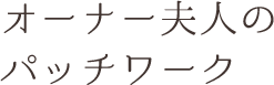 オーナー夫人のパッチワーク