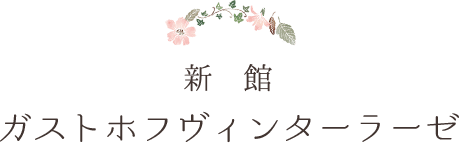 新館 ガストホフヴィンターラーゼ