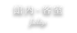 館内・客室