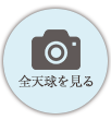 全天球を見る