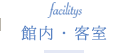 館内・客室