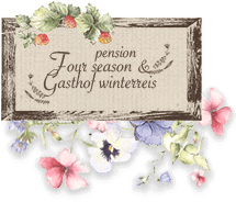 白馬みそら野・八方尾根のペンション　フォーシーズン＆ガストホフヴィンターラーゼ