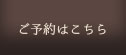 ご予約はこちら