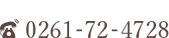 TEL.0261-72-4728