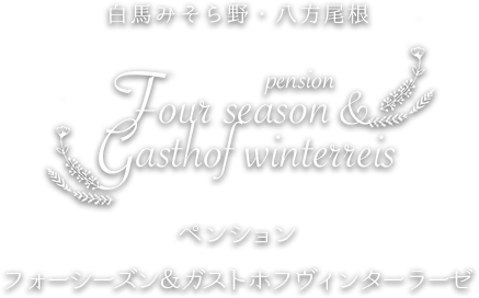 白馬みそら野・八方尾根のペンション　フォーシーズン＆ガストホフヴィンターラーゼ