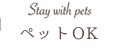 ペットＯＫ