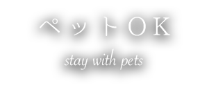 ペットＯＫ