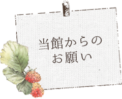 当店からのお願い