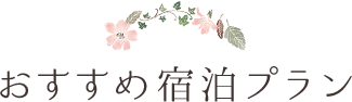 おすすめ宿泊プラン