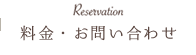 料金・お問い合わせ