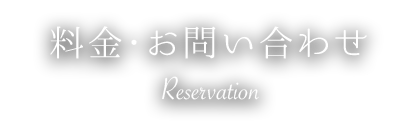 料金・お問い合わせ