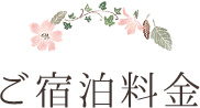 ご宿泊料金