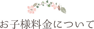 お子様料金について