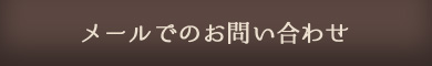 メールでのお問い合わせ