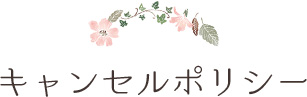 キャンセルポリシー