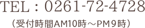 TEL0261-72-4728
