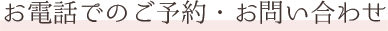 お電話でのご予約・お問い合わせ