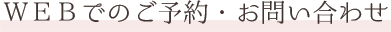 WEBでのご予約・お問い合わせ