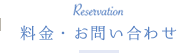料金・お問い合わせ