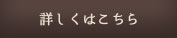 詳しくはこちら