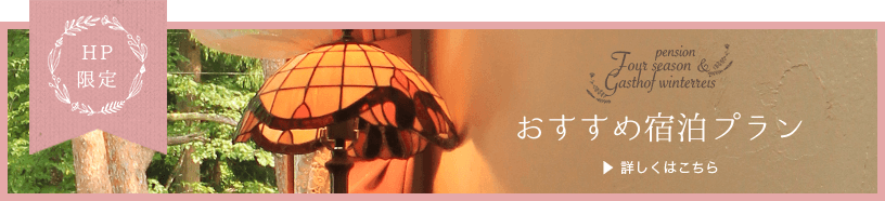 おすすめ宿泊プラン　詳しくはこちら